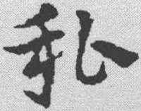 私,皇象 ,書法字典